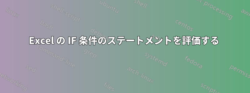 Excel の IF 条件のステートメントを評価する