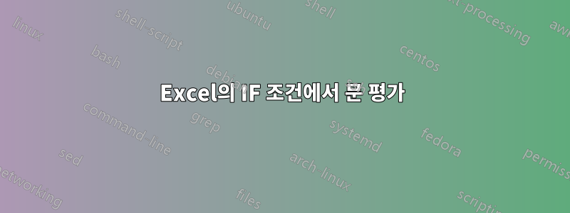 Excel의 IF 조건에서 문 평가