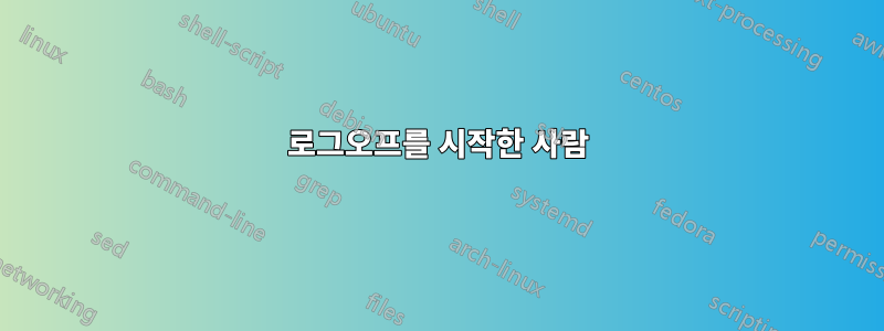 로그오프를 시작한 사람