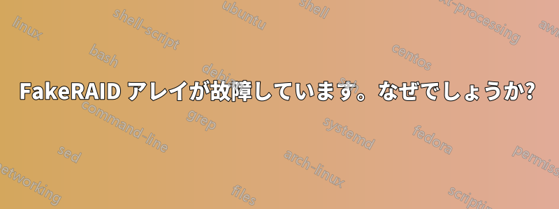 FakeRAID アレイが故障しています。なぜでしょうか?