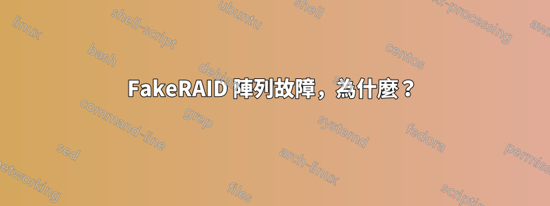 FakeRAID 陣列故障，為什麼？