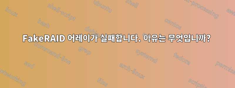 FakeRAID 어레이가 실패합니다. 이유는 무엇입니까?