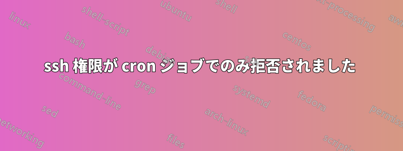 ssh 権限が cron ジョブでのみ拒否されました