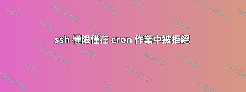 ssh 權限僅在 cron 作業中被拒絕