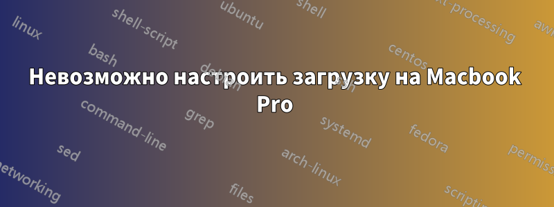 Невозможно настроить загрузку на Macbook Pro