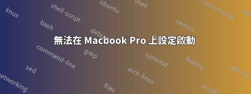 無法在 Macbook Pro 上設定啟動