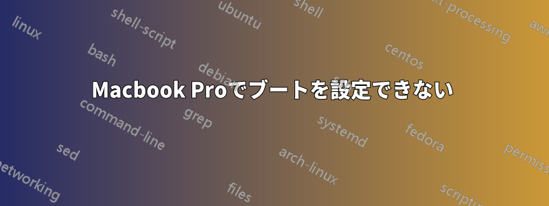 Macbook Proでブートを設定できない