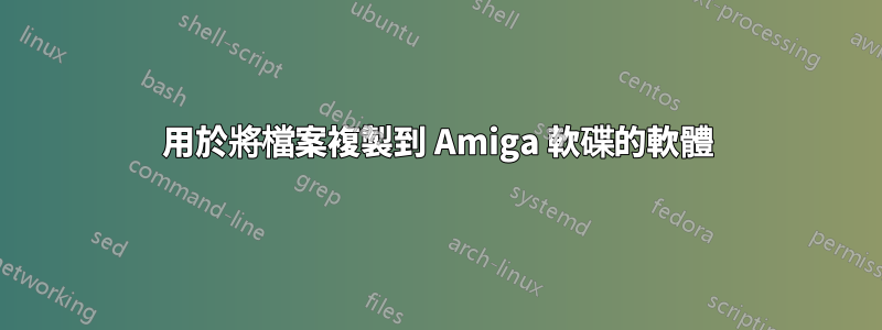 用於將檔案複製到 Amiga 軟碟的軟體