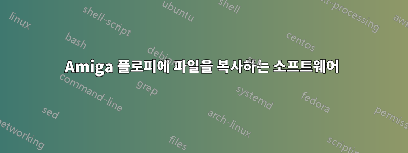 Amiga 플로피에 파일을 복사하는 소프트웨어