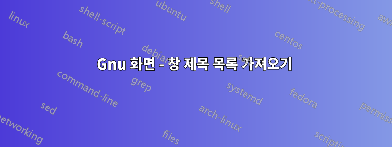 Gnu 화면 - 창 제목 목록 가져오기