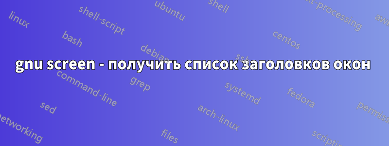 gnu screen - получить список заголовков окон