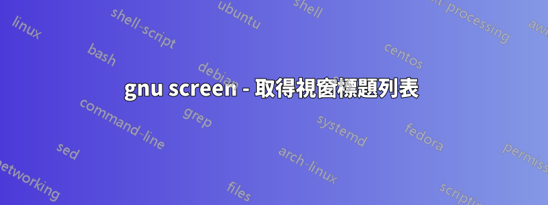 gnu screen - 取得視窗標題列表