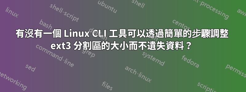 有沒有一個 Linux CLI 工具可以透過簡單的步驟調整 ext3 分割區的大小而不遺失資料？