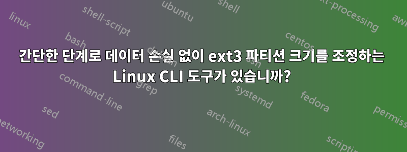 간단한 단계로 데이터 손실 없이 ext3 파티션 크기를 조정하는 Linux CLI 도구가 있습니까?