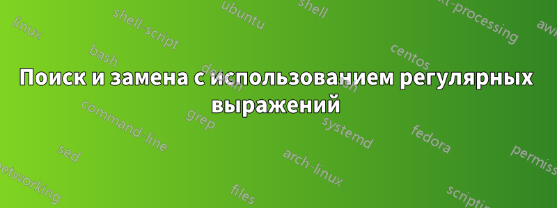 Поиск и замена с использованием регулярных выражений