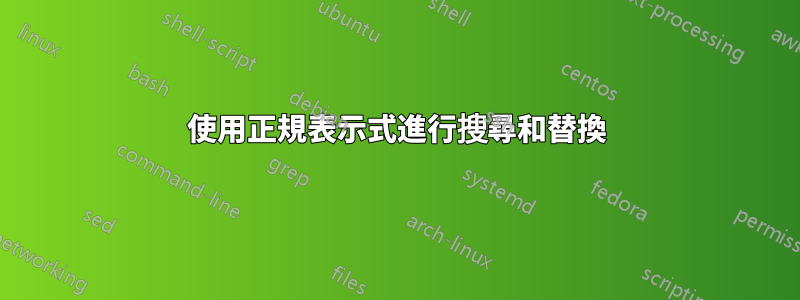 使用正規表示式進行搜尋和替換