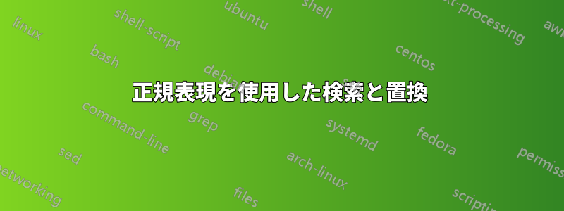 正規表現を使用した検索と置換