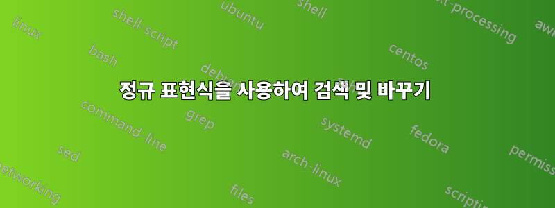 정규 표현식을 사용하여 검색 및 바꾸기