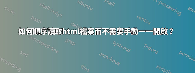 如何順序讀取html檔案而不需要手動一一開啟？