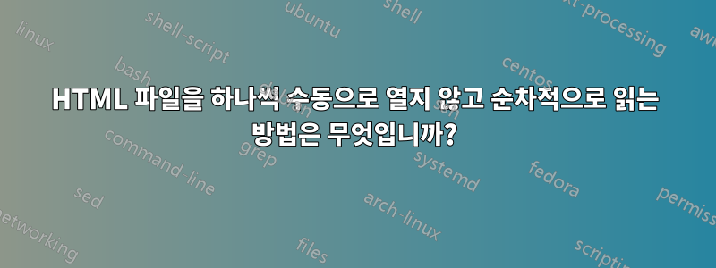 HTML 파일을 하나씩 수동으로 열지 않고 순차적으로 읽는 방법은 무엇입니까?