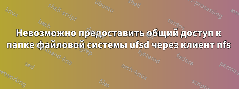 Невозможно предоставить общий доступ к папке файловой системы ufsd через клиент nfs