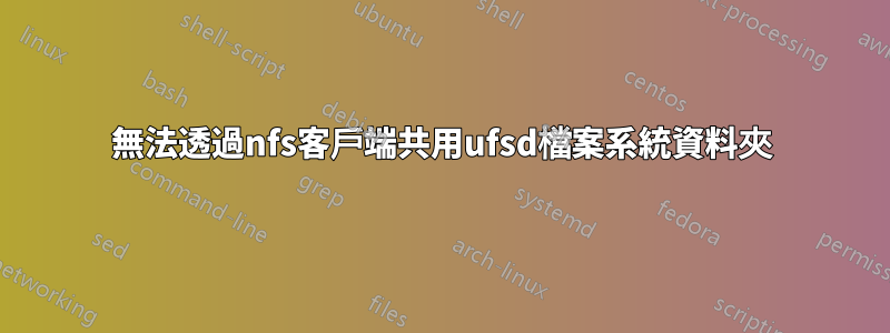 無法透過nfs客戶端共用ufsd檔案系統資料夾