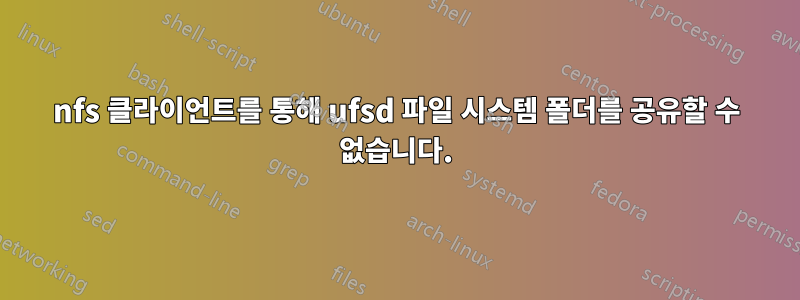 nfs 클라이언트를 통해 ufsd 파일 시스템 폴더를 공유할 수 없습니다.