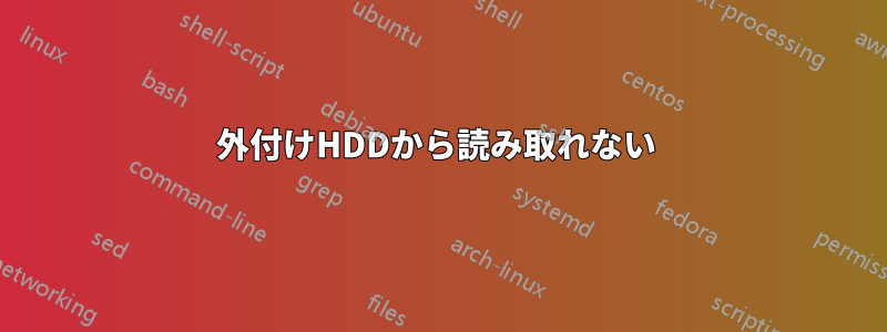 外付けHDDから読み取れない 