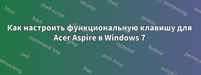 Как настроить функциональную клавишу для Acer Aspire в Windows 7