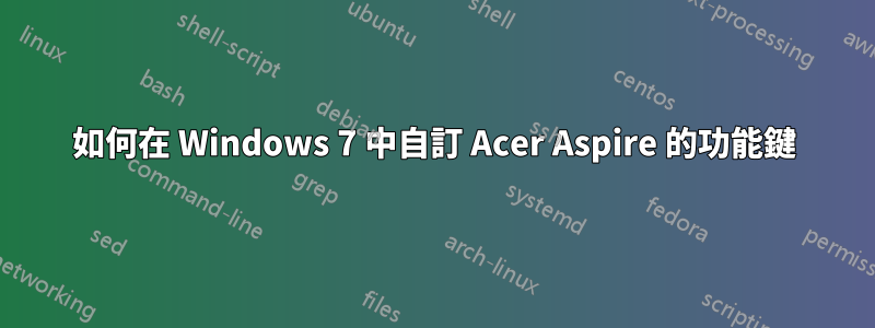 如何在 Windows 7 中自訂 Acer Aspire 的功能鍵