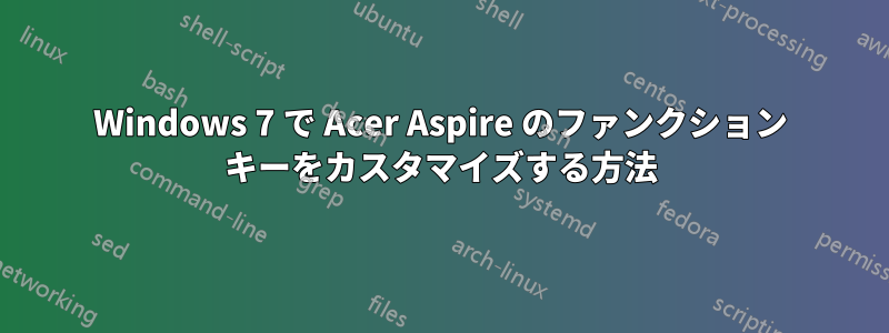 Windows 7 で Acer Aspire のファンクション キーをカスタマイズする方法