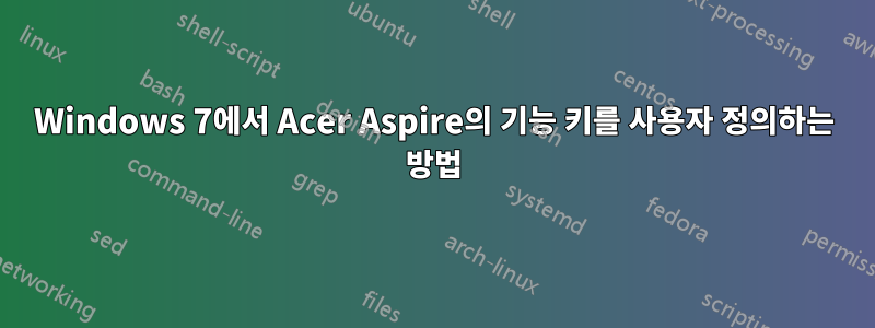 Windows 7에서 Acer Aspire의 기능 키를 사용자 정의하는 방법