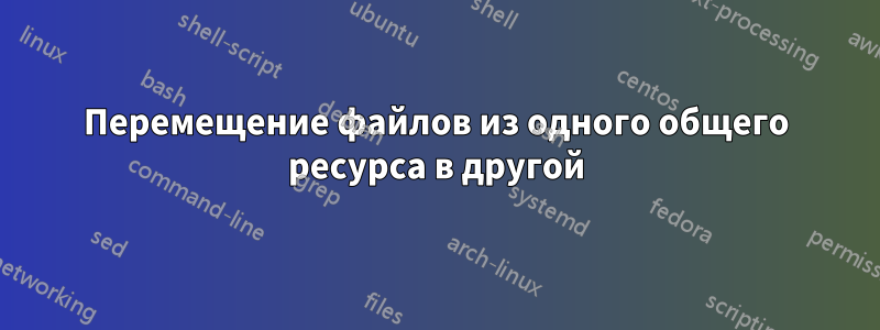 Перемещение файлов из одного общего ресурса в другой