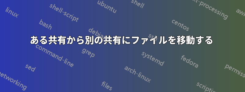 ある共有から別の共有にファイルを移動する