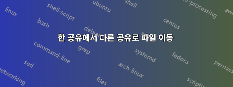 한 공유에서 다른 공유로 파일 이동