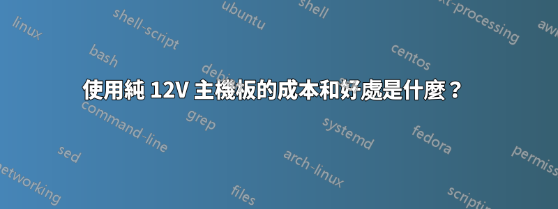 使用純 12V 主機板的成本和好處是什麼？ 