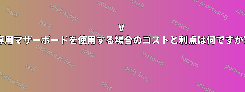 12V 専用マザーボードを使用する場合のコストと利点は何ですか? 