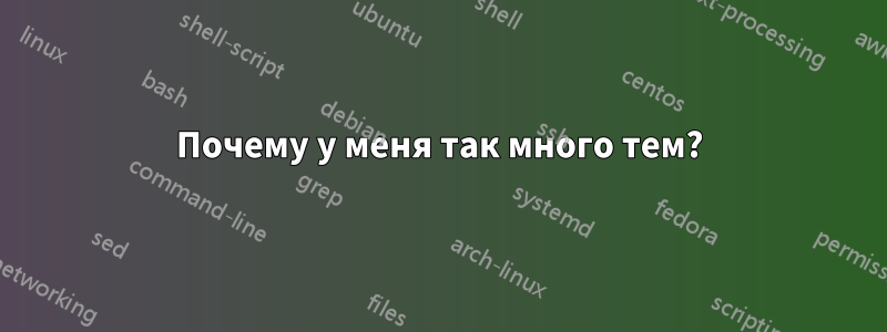 Почему у меня так много тем?