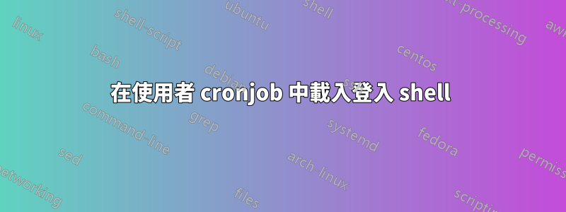 在使用者 cronjob 中載入登入 shell