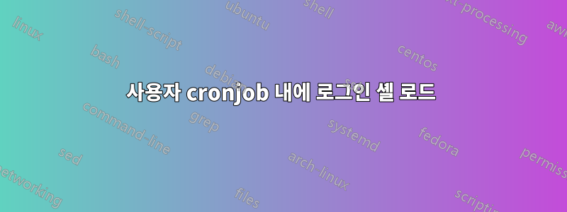 사용자 cronjob 내에 로그인 셸 로드