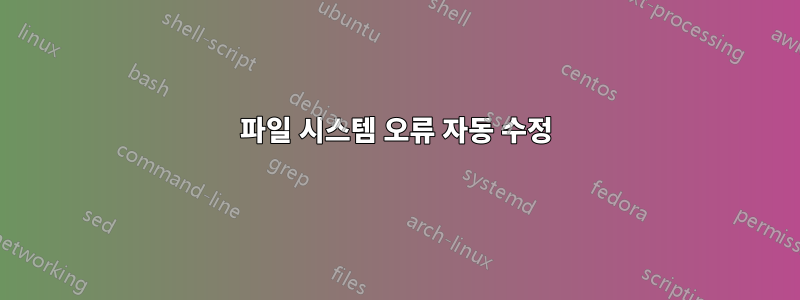 파일 시스템 오류 자동 수정