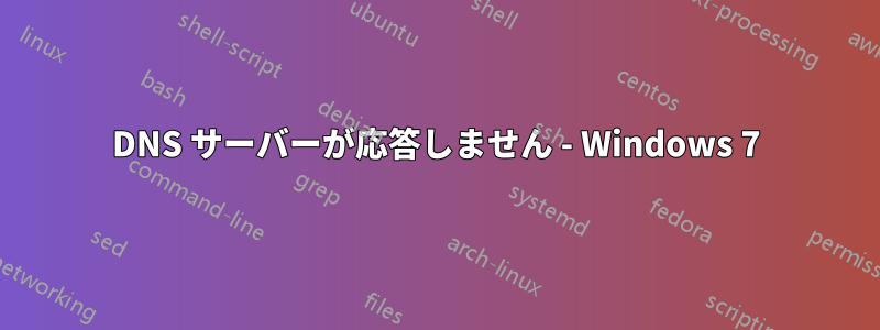 DNS サーバーが応答しません - Windows 7