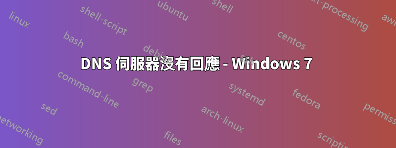 DNS 伺服器沒有回應 - Windows 7