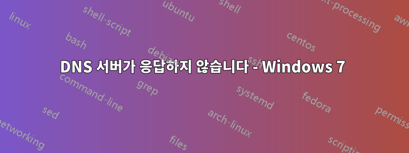 DNS 서버가 응답하지 않습니다 - Windows 7