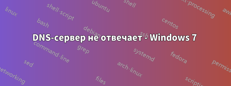 DNS-сервер не отвечает - Windows 7