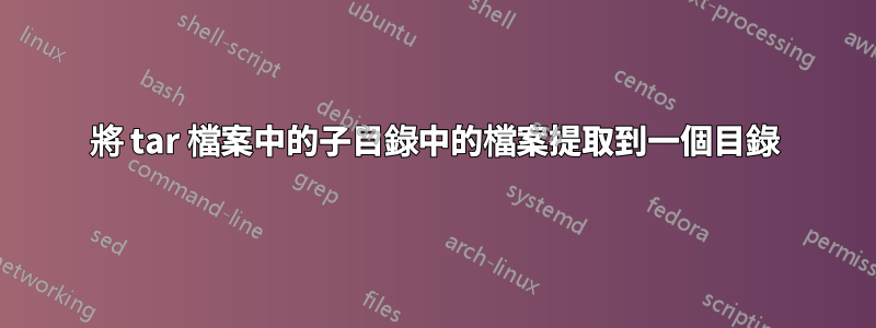 將 tar 檔案中的子目錄中的檔案提取到一個目錄