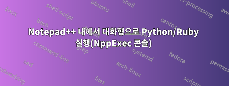 Notepad++ 내에서 대화형으로 Python/Ruby 실행(NppExec 콘솔)