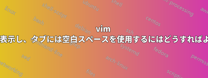 vim で末尾の空白を表示し、タブには空白スペースを使用するにはどうすればよいでしょうか?