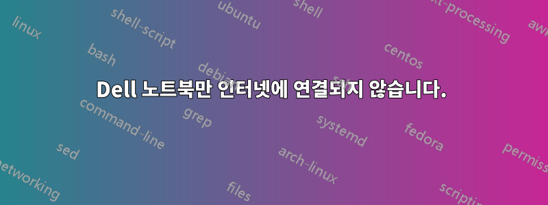 Dell 노트북만 인터넷에 연결되지 않습니다.