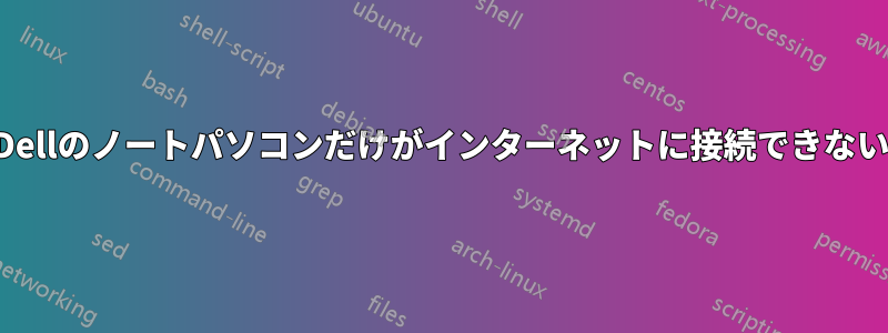 Dellのノートパソコンだけがインターネットに接続できない